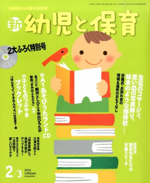 新幼児と保育 2013年12月28日発売号 表紙