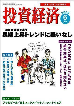 投資経済 投資経済６月号 (発売日2006年05月10日) 表紙