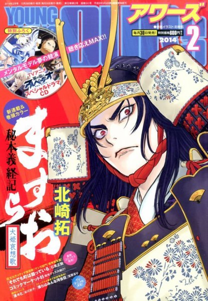 YOUNGKING OURS (ヤングキングアワーズ)  2月号 (発売日2013年12月28日) 表紙