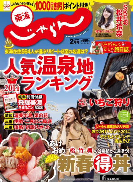 東海じゃらん 2月号 (発売日2013年12月28日) 表紙