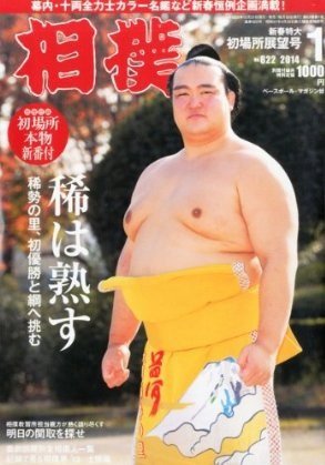 相撲 2013年12月27日発売号 表紙