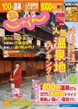関西・中国・四国じゃらん 2月号 (発売日2013年12月28日) 表紙