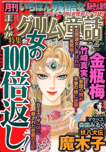 まんがグリム童話 2025年3月号[雑誌] | 安武 わたる, 竹崎 真実