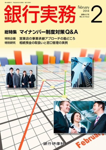 銀行実務 2月号 (発売日2014年01月06日) 表紙