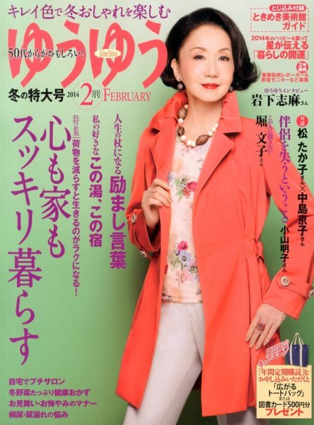 ゆうゆう 2月号 (発売日2013年12月27日) 表紙