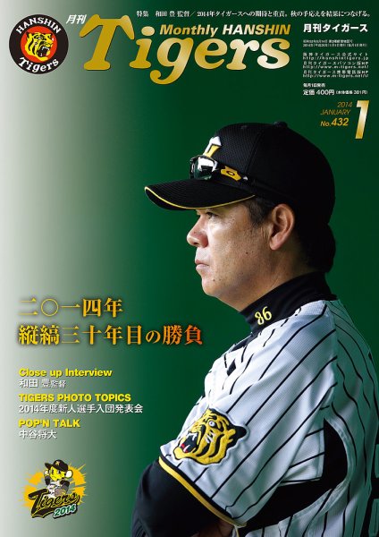月刊タイガース 1月号 (発売日2013年12月28日) 表紙