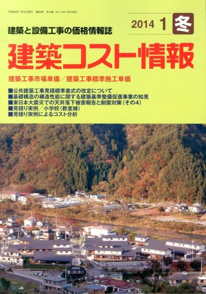 建築コスト情報 1月号 (発売日2013年12月24日) 表紙