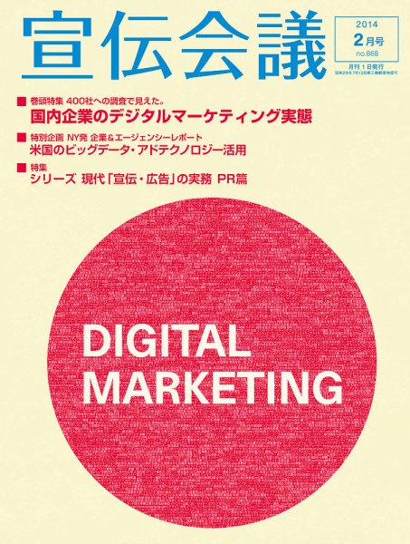 宣伝会議 14年2月号 (発売日2013年12月28日) 表紙