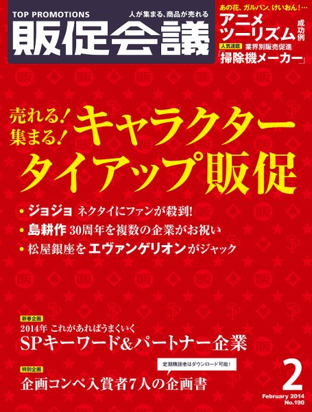 トッププロモーションズ販促会議 2014年2月号 (発売日2013年12月28日) 表紙