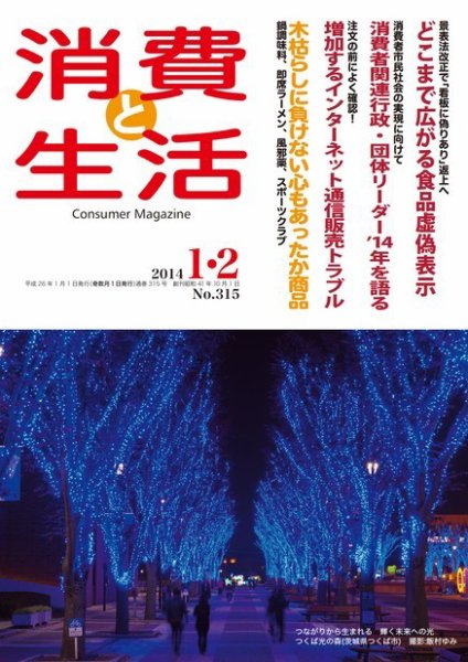 消費と生活 315 (発売日2014年01月01日) 表紙