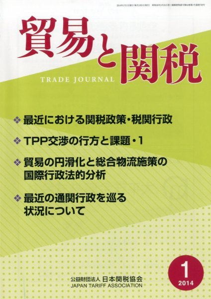 貿易と関税 1月号 (発売日2014年01月09日) 表紙