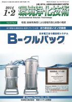 環境浄化技術 2014年1・2月号 (発売日2014年01月01日) 表紙