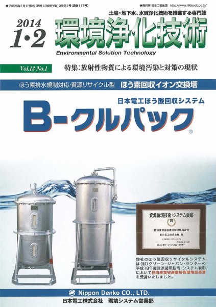 環境浄化技術 2014年1・2月号 (発売日2014年01月01日) 表紙