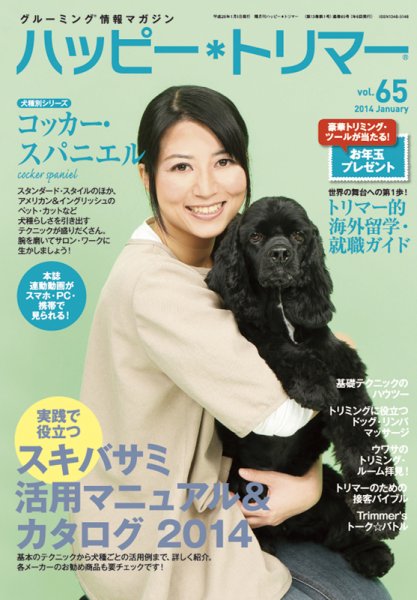ハッピートリマー 第65号 (発売日2014年01月01日) 表紙