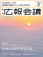広報会議 2014年2月号 (発売日2013年12月28日) 表紙