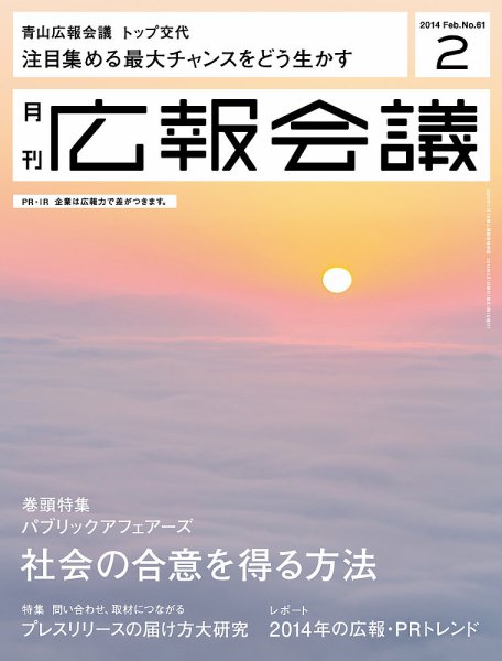 広報会議 2014年2月号 (発売日2013年12月28日) 表紙