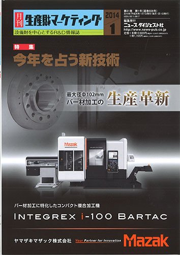 月刊生産財マーケティング 2014年1月号 (発売日2014年01月01日) 表紙
