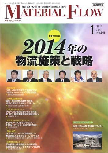 月刊マテリアルフロー 1月号 (発売日2014年01月01日) 表紙