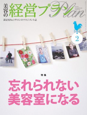 美容の経営プラン 2月号 (発売日2014年01月01日) 表紙