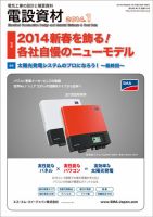 月刊電設資材 1月号 (発売日2014年01月01日) 表紙