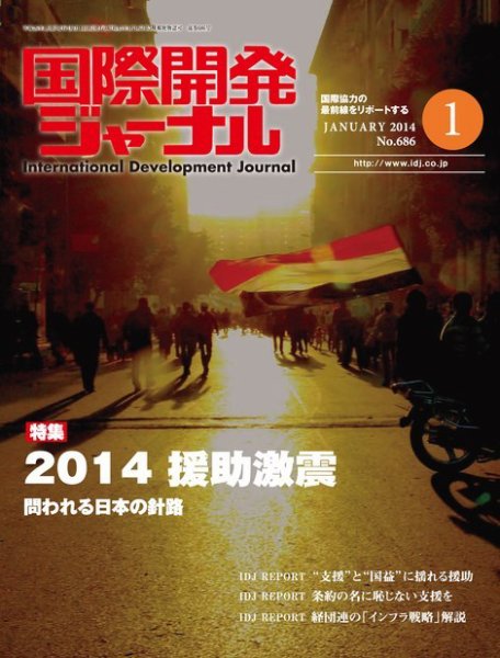 国際開発ジャーナル No.686 (発売日2014年01月01日) 表紙