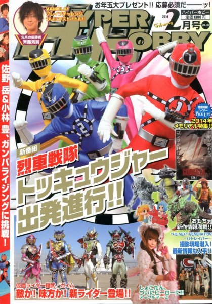 ハイパーホビー 2月号 (発売日2013年12月28日) 表紙