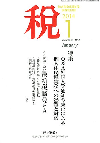 月刊　税 1月号 (発売日2013年12月28日) 表紙