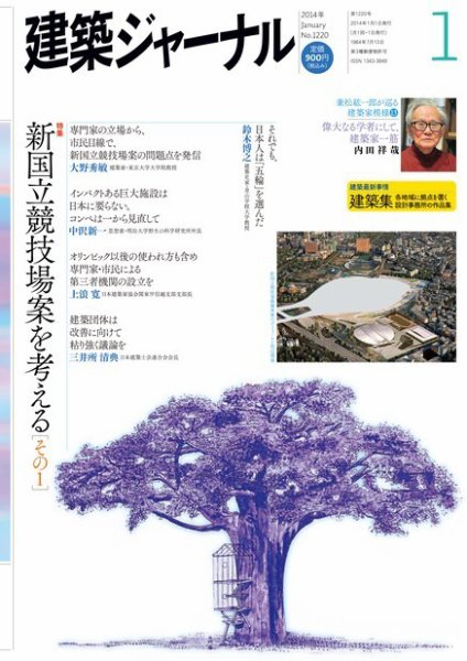 建築ジャーナル 2014年1月号 (発売日2014年01月01日) 表紙