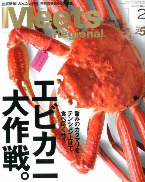 Meets Regional（ミーツリージョナル） 2014年2月号 (発売日2014年01月04日) 表紙