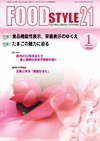FOOD Style21（フードスタイル21） 2014年1月号 (発売日2014年01月01日) 表紙