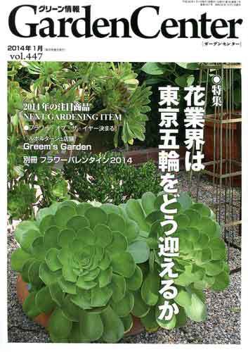 グリーン情報 2014年01.02号 (発売日2014年01月01日) 表紙