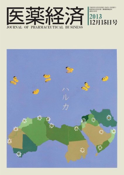 医薬経済 1458号 (発売日2013年12月15日) 表紙