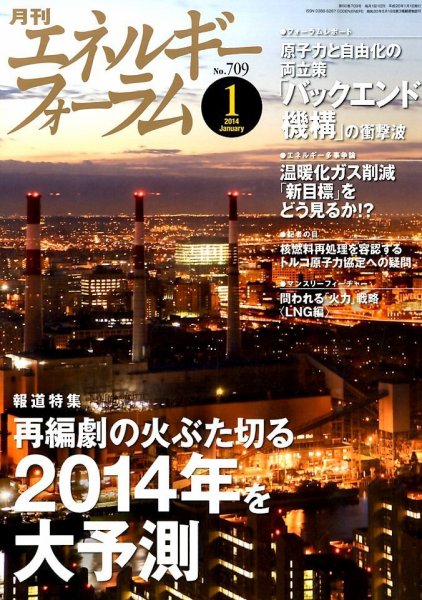 エネルギーフォーラム 2014年01月06日発売号 表紙