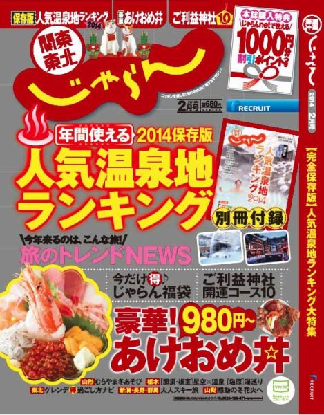 関東・東北じゃらん 2月号 (発売日2013年12月28日) 表紙