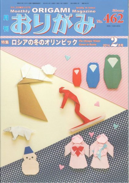 月刊おりがみ 462号 (発売日2014年01月01日) | 雑誌/定期購読の予約は