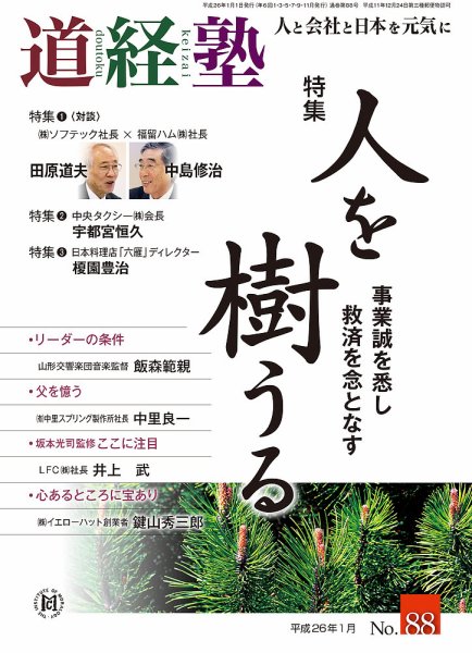 道経塾 88号 (発売日2014年01月01日) 表紙