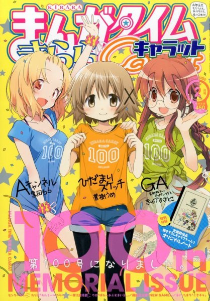 まんがタイムきららキャラット 2014年 02月号 (発売日2013年12月28日