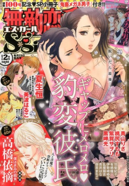 無敵恋愛S･girl (エスガール)DX 2月号 (発売日2013年12月28日) 表紙