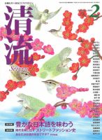 清流 ２月号 (発売日2014年01月01日) 表紙