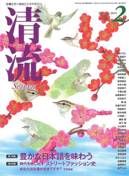 清流 ２月号 (発売日2014年01月01日) 表紙