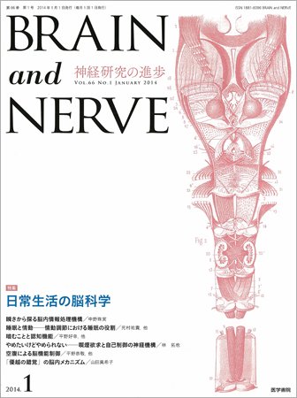 BRAIN and NERVE（ブレインアンドナーブ） Vol.66 No.1 (発売日2014年01月01日) 表紙