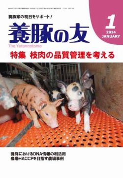 養豚の友 1月号 (発売日2014年01月01日) 表紙