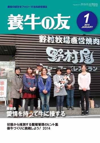 養牛の友 1月号 (発売日2014年01月01日) 表紙