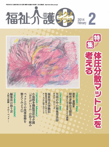 福祉介護テクノプラス 2014年1月号 (発売日2013年12月28日) 表紙