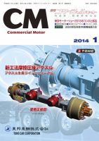 コマーシャルモーター 1月号 (発売日2014年01月01日) 表紙