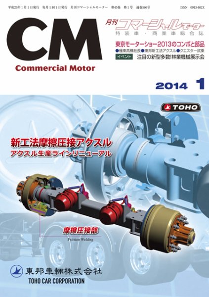 コマーシャルモーター 1月号 (発売日2014年01月01日) 表紙