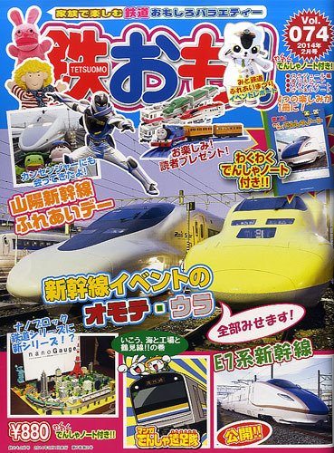 鉄おも №74 (発売日2013年12月28日) 表紙
