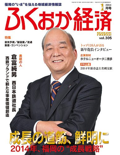ふくおか経済 vol.305 (発売日2014年01月01日) 表紙