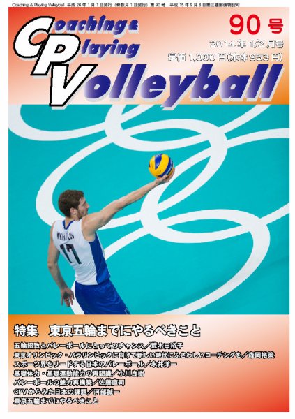コーチング＆プレイング・バレーボール 90号 (発売日2014年01月07日) 表紙