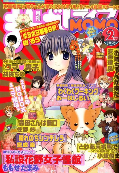 まんがライフMOMO (モモ)  2014年 02月号 (発売日2013年12月28日) 表紙